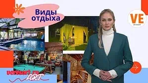 Виды отдыха в Подмосковье Виды отдыха в Подмосковье